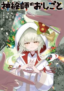 神絵師のおしごと (2) 神絵師のおしごと (2)