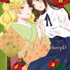 カナリアは綺羅星の夢をみる (3)