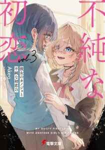 彼女のカノジョと不純な初恋 (3)【小説】