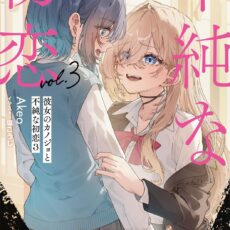 彼女のカノジョと不純な初恋 (3)【小説】 彼女のカノジョと不純な初恋 (3)【小説】