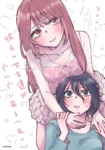 彼氏の女友達がぐいぐい来る(私に)