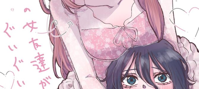 彼氏の女友達がぐいぐい来る(私に) 彼氏の女友達がぐいぐい来る(私に)