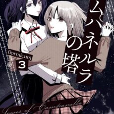 カムパネルラの塔 (3)