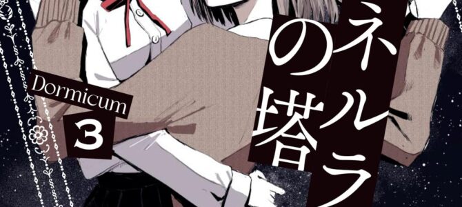 カムパネルラの塔 (3)