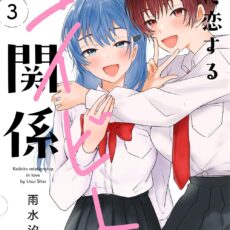 恋に恋するコイビト関係 (3)