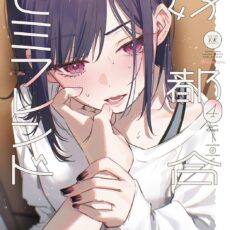 好都合セミフレンド (4)