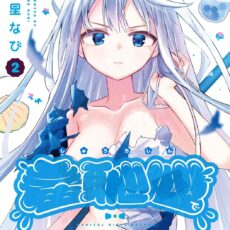 魔法少女は羞恥心で強くなる (2)