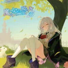 魔女の旅々 (25)【小説】
