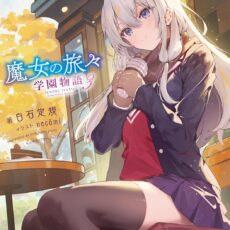 魔女の旅々 学園物語 (3)【小説】
