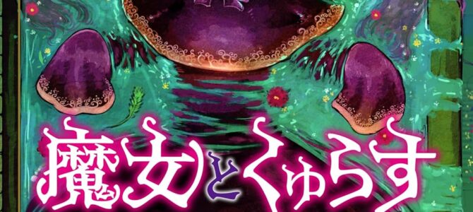 魔女とくゅらす (2)