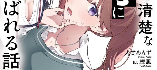 見かけは超清楚な腹黒女子にもてあそばれる話【小説】