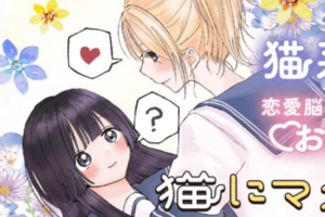 お嬢様×ギャルの読み切り漫画「猫にマタタビ、又は箱入り」WEBで公開