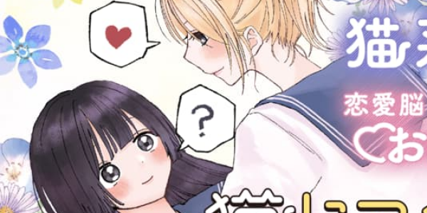 お嬢様×ギャルの読み切り漫画「猫にマタタビ、又は箱入り」WEBで公開