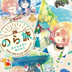 のら旅。 好きある所に道はある (3)