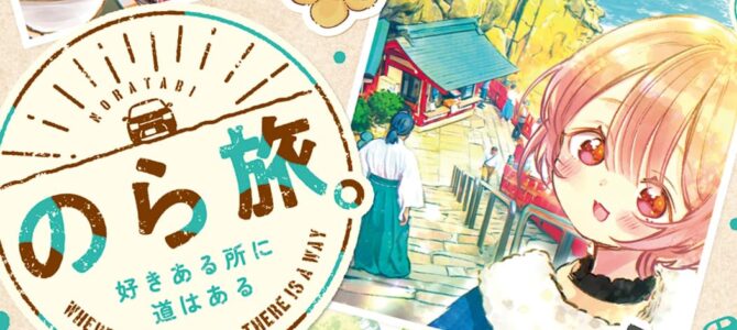 のら旅。 好きある所に道はある (3)