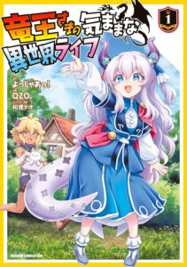 竜王さまの気ままな異世界ライフ (1)【漫画版】