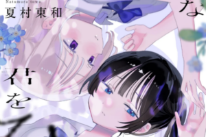 歪んだ少女二人の愛憎劇を描いた読み切り百合漫画「最低な君をひとりじめしたい」WEBで公開