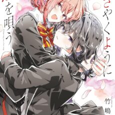 ささやくように恋を唄う (12)