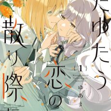 たゆたう恋の散り際に (1)