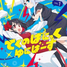 てくのぱにっくゆにばーす (1)