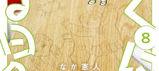 とくにある日々 (8)