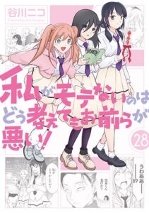 私がモテないのはどう考えてもお前らが悪い!(28) 私がモテないのはどう考えてもお前らが悪い!(28)