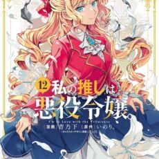 私の推しは悪役令嬢。(12)【漫画版】
