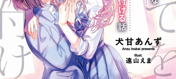 私のことが大好きなクラスメイトに初めてを全部押し付ける話【小説】