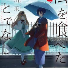 私を喰べたい、ひとでなし (12)