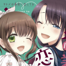 「ヲトメは義母に恋してる」全3巻などきらら作品が50~70%OFFになるセール開催