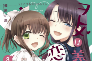 「ヲトメは義母に恋してる」全3巻などきらら作品が50~70%OFFになるセール開催