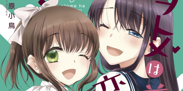 「ヲトメは義母に恋してる」全3巻などきらら作品が50~70%OFFになるセール開催