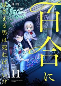 百合にはさまる男は死ねばいい!? (11)