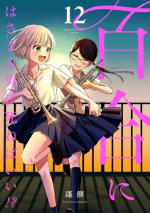 百合にはさまる男は死ねばいい!? (12)