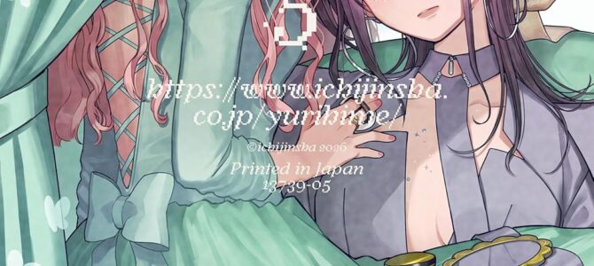 コミック百合姫2026年5月号