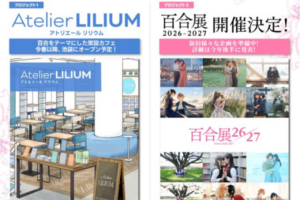 百合展 10周年プロジェクトが始動。池袋に百合カフェ「Atelier LILIUM」が今春以降オープン。