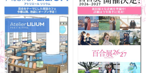 百合展 10周年プロジェクトが始動。池袋に百合カフェ「Atelier LILIUM」が今春以降オープン。 百合展 10周年プロジェクトが始動。池袋に百合カフェ「Atelier LILIUM」が今春以降オープン。