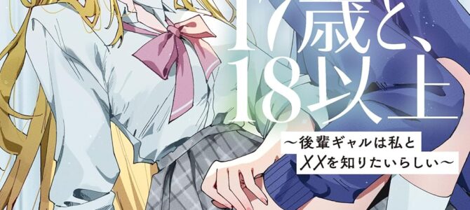 17歳と、18以上 ~後輩ギャルは私と××を知りたいらしい~【小説】