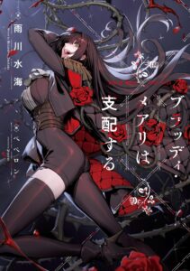 ブラッディ・メアリは支配する【小説】