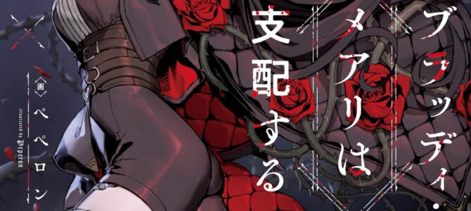 ブラッディ・メアリは支配する【小説】 ブラッディ・メアリは支配する【小説】