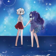 あまねくシグナル (2)