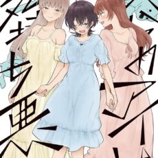 僕らのアイは気持ち悪い (3) 僕らのアイは気持ち悪い (3)