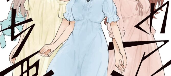 僕らのアイは気持ち悪い (3)