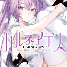 カルネアデス (2)【漫画版】