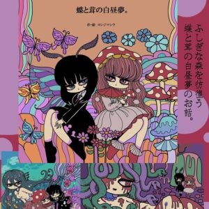 蝶と茸の白昼夢。 醒めない白昼夢