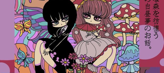 蝶と茸の白昼夢。 醒めない白昼夢