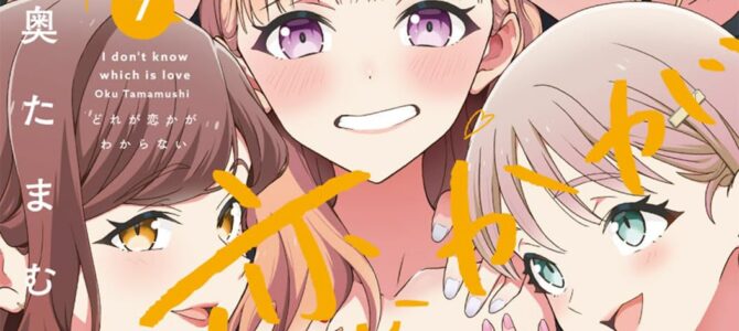 どれが恋かがわからない (7) どれが恋かがわからない (7)
