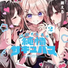 江口さんちの純情サキュバス (2)