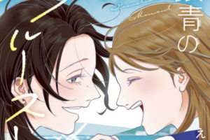 【4/7更新】「銀青のプルースト」1~3巻など集英社の百合漫画が約40%OFFになるクーポンセール開催