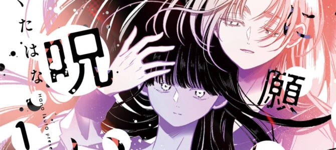 骨に願いを、星に呪いを (1)